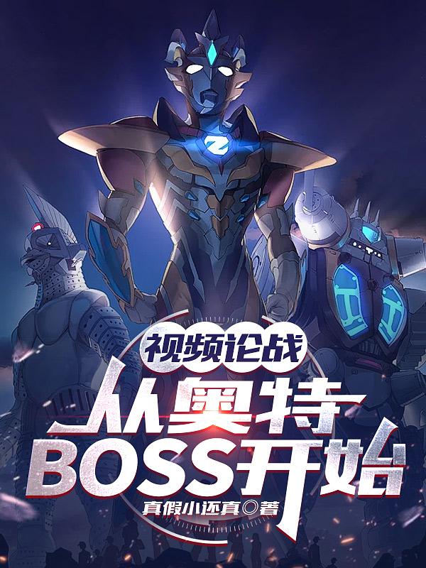 奥特论战从盘点boss开始小说