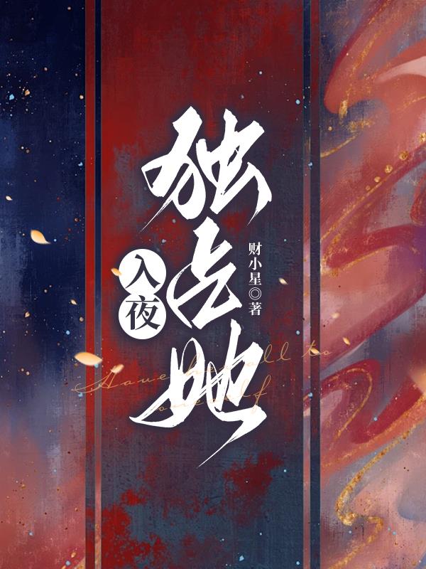 入夜润物细无声全文