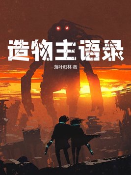 造物主的杰作